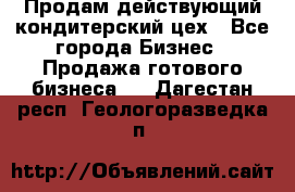 Продам действующий кондитерский цех - Все города Бизнес » Продажа готового бизнеса   . Дагестан респ.,Геологоразведка п.